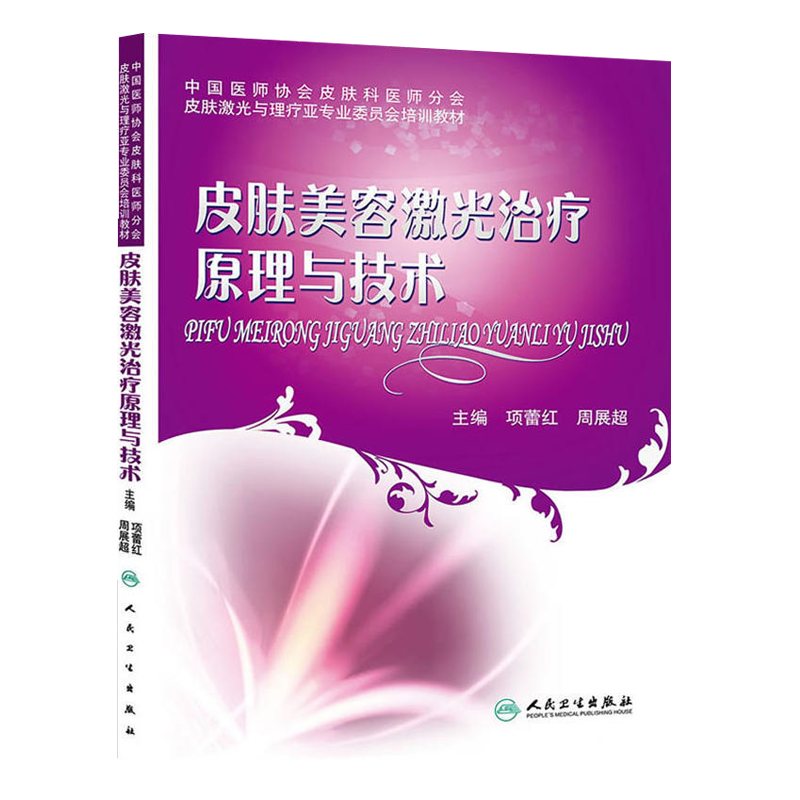 现货 皮肤美容激光治疗原理与技术 皮肤基础理论培训教材 微整形注射美容整形书 项蕾红 人民卫生出版社皮肤保健美容 皮肤美容技术