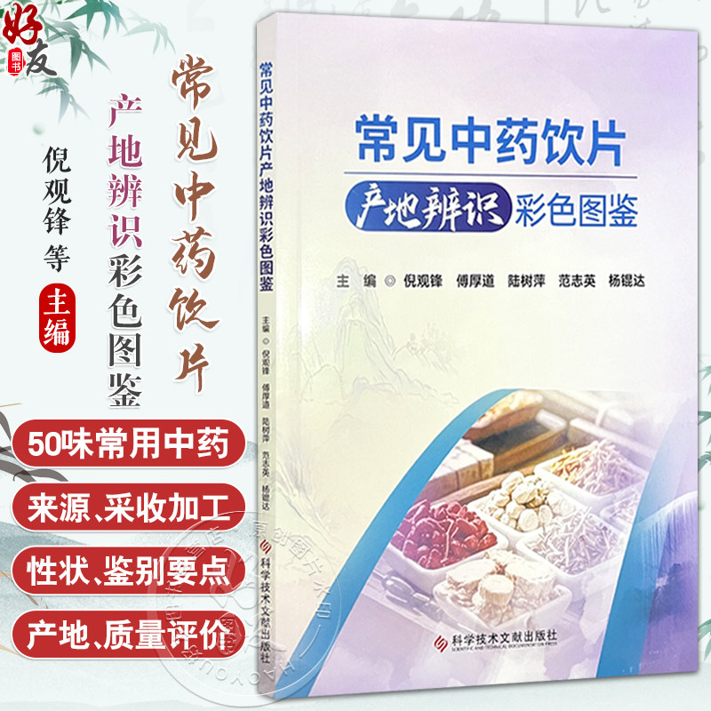 常见中药饮片产地辨识彩色图鉴 倪观锋 傅厚道 陆树萍 范志英 杨锟达 主编 本书具有实用和直观的特点等 科学技术文献出版社