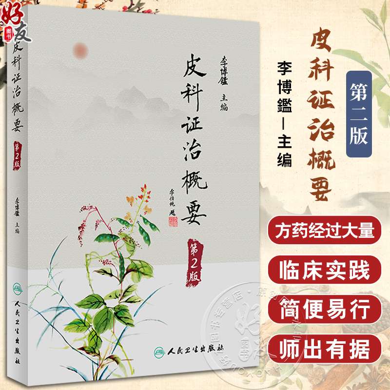 皮科证治概要第2版李博鑑