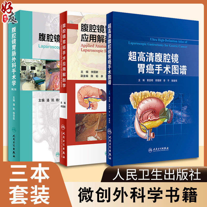 正版 超高清腹腔镜胃癌手术图谱+腹腔镜胃肠外科手术学 第2版+超高清腹腔镜胃癌手术图谱 三本套装 微创外科学书籍 人民卫生出版社
