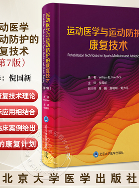 运动医学与运动防护的康复技术 第7七版 William E. Prentice主编 倪国新译 运动损伤康复的基础9787565932441北京大学医学出版社