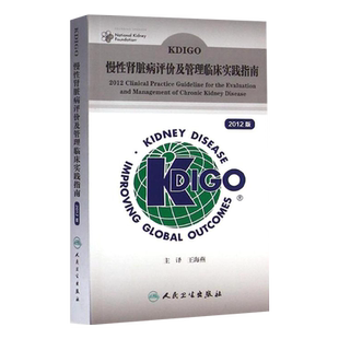 KDIGO慢性肾脏病评价及管理临床实践指南2012版 CKD的定义 贫血定义中的血红蛋白界值  王海燕 译 9787117193887人民卫生出版社