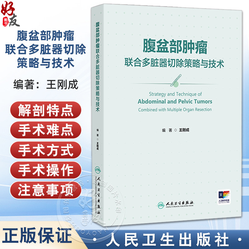 腹盆部肿瘤联合多脏器切除策略与技术 王刚成 涵盖了妇科肿瘤泌尿系统肿瘤骶骨肿瘤腹膜后肿瘤等腹盆相关学科领域 人民卫生出版社
