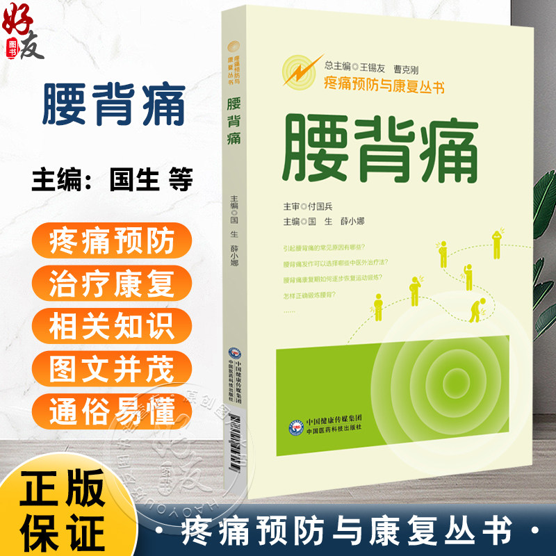 腰背痛(疼痛预防与康复丛书)国生 薛小娜 主编 全面地介绍腰背痛疾病的相关知识 配有视频 9787521453539中国医药科技出版社