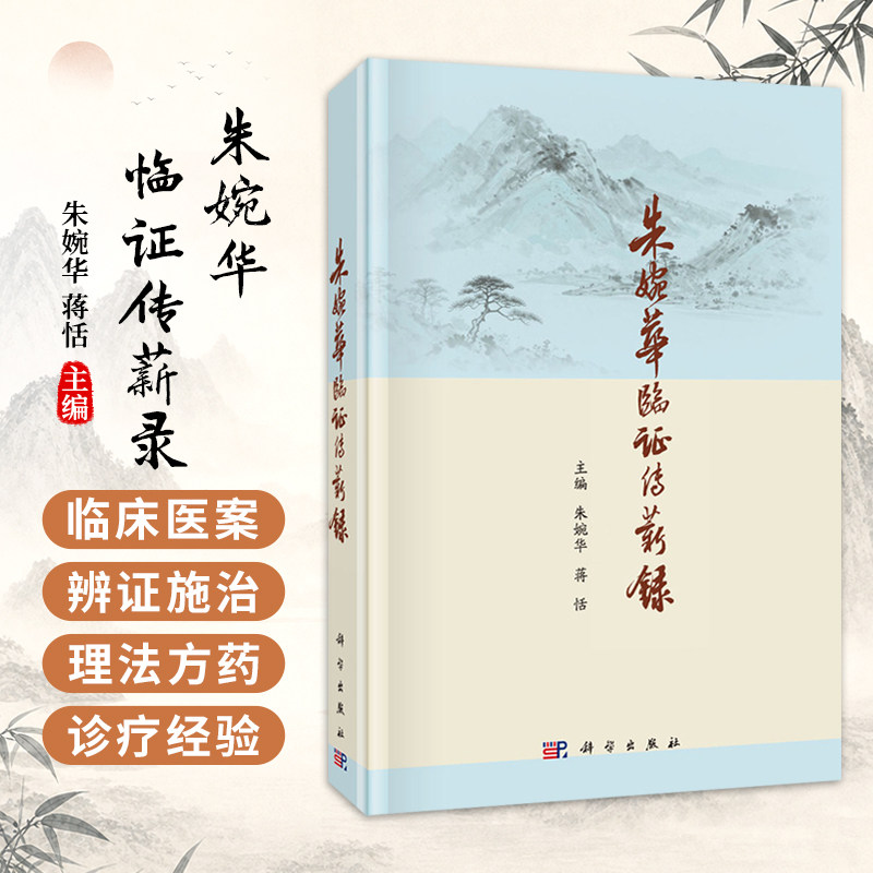 朱婉华临证传薪录 朱婉华 蒋恬 主编 本书可供中医临床医生阅读使用 也可供中医药院校学生和中医爱好者参考 科学出版社