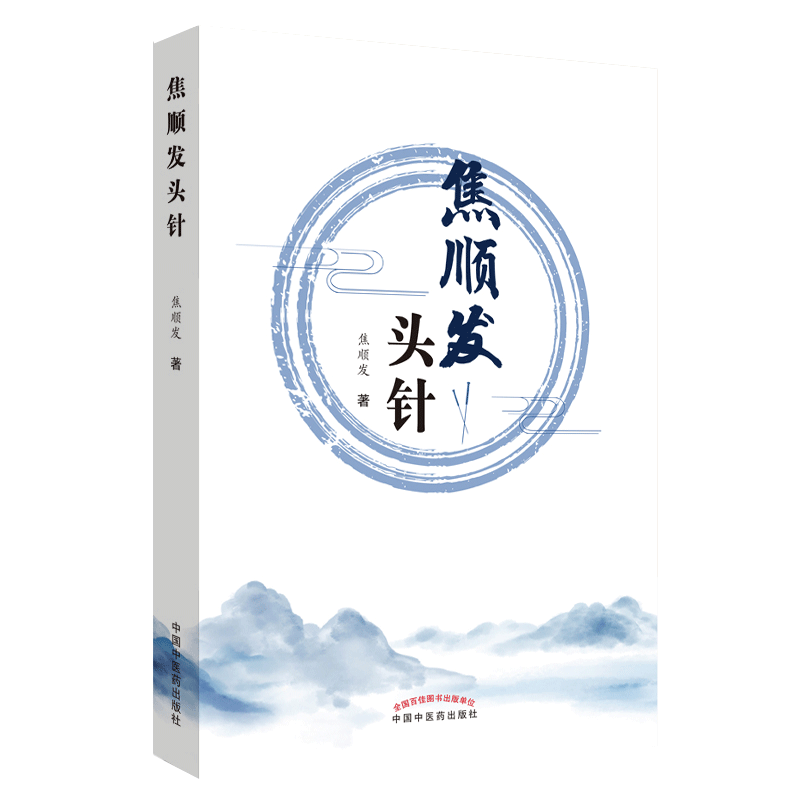 正版 焦顺发头针 焦顺发著 中国中医药出版社 头针疗法疗效 神经系统基本知识 头针刺激区 头针针刺术 临床经验 9787513255691