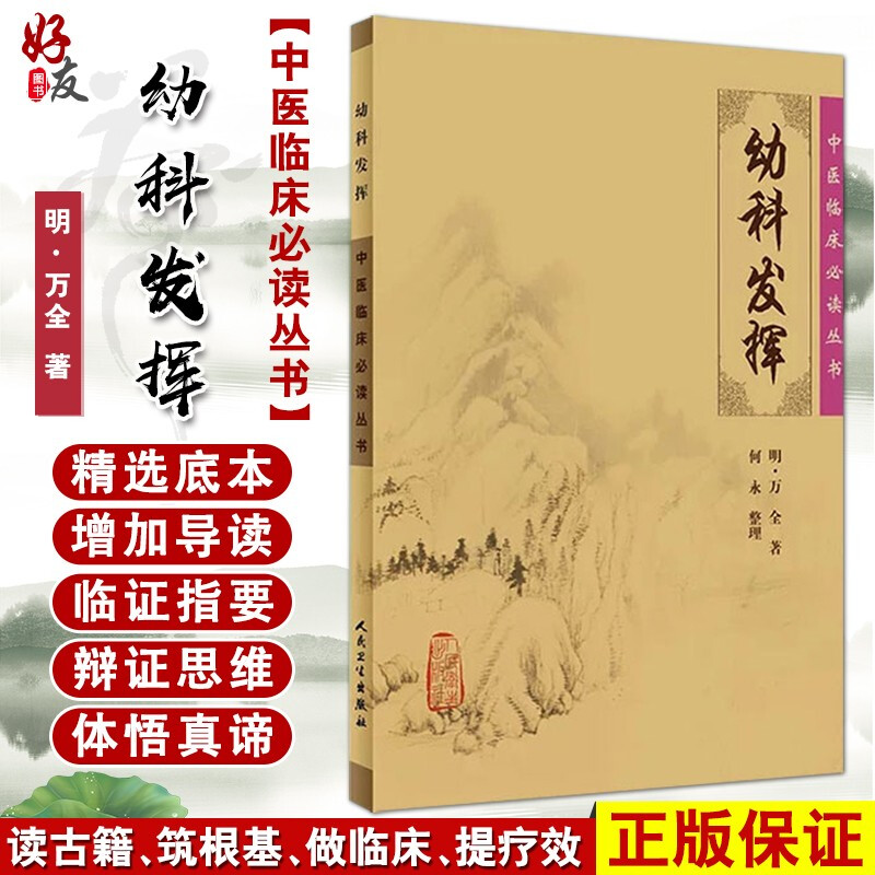 正版幼科发挥中医临床必读丛书