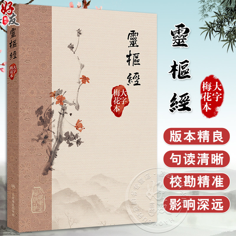 靈樞經 大字梅花本 黄帝内经灵枢经大字梅花本素问原版正版皇帝经典自学中医四大名著入门小方医学类书籍大全养生 人民卫生出版社