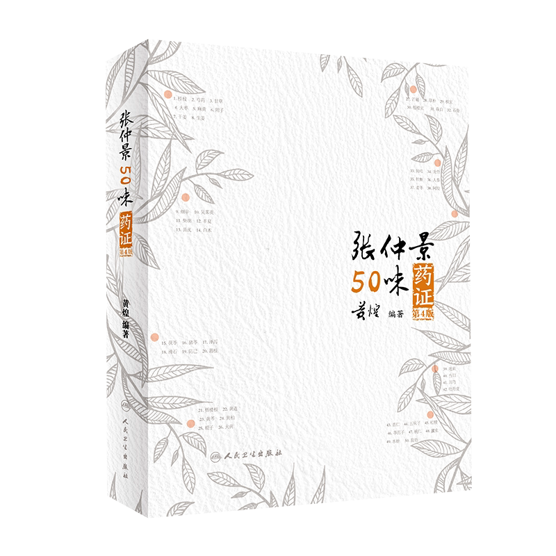 现货速发 张仲景50味药证第4版第四版黄煌著黄煌经方医话医学全书十大类方经方使用手册黄煌经方沙龙五十味药证9787117287531
