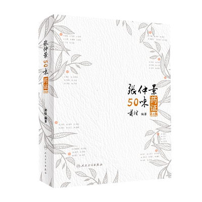 现货速发 张仲景50味药证第4版第四版黄煌著黄煌经方医话医学全书十大类方经方使用手册黄煌经方沙龙五十味药证9787117287531