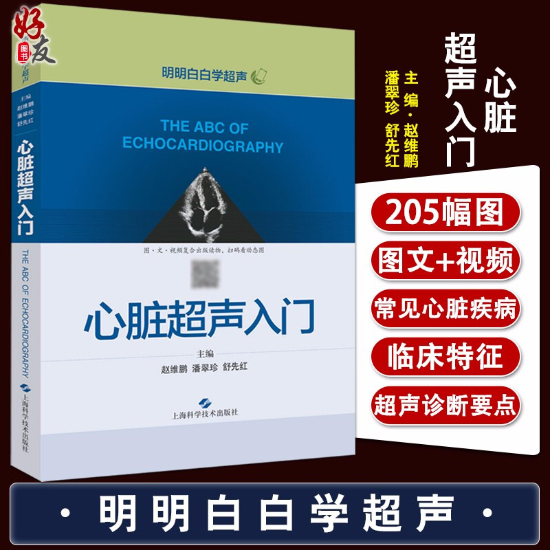 心脏超声入门 明明白白学超声 赵维鹏 潘翠珍 舒先红主编 上海科学技术出版社心脏病超声波诊断影像医学心脏超声医学9787547843246 书籍/杂志/报纸 影像医学 原图主图