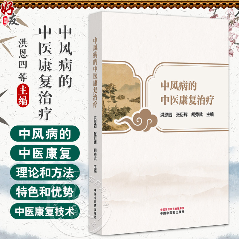 中风病的中医康复治疗 洪恩四 张衍辉 胡秀武 主编 系统地介绍中风病的中医康复理论和方法 9787513298070 中国中医药出版社