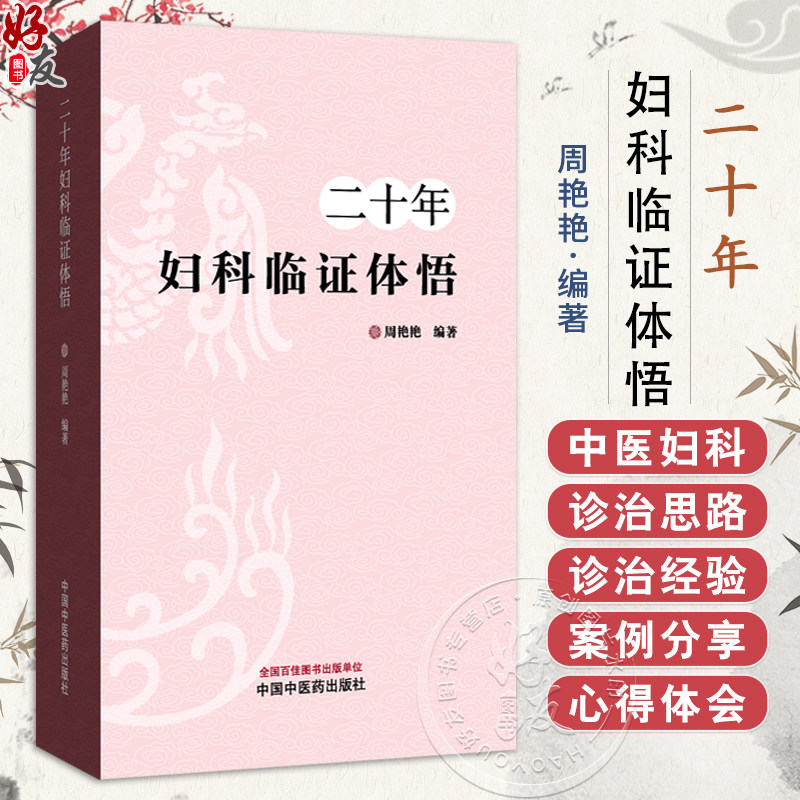 二十年妇科临证体悟 周艳艳 编著 介绍月经病 带下病 妊娠病 产后病杂病等30种病证的诊治经验等 9787513294287中国中医药出版社
