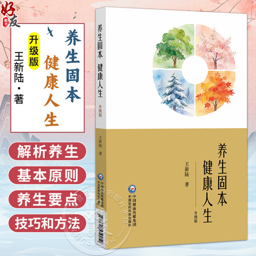 养生固本 健康人生 升级版 王新陆 著 围绕中医养生最根本的“三调养” 书中附有专家养生讲座视频二维码 中国医药科技出版社