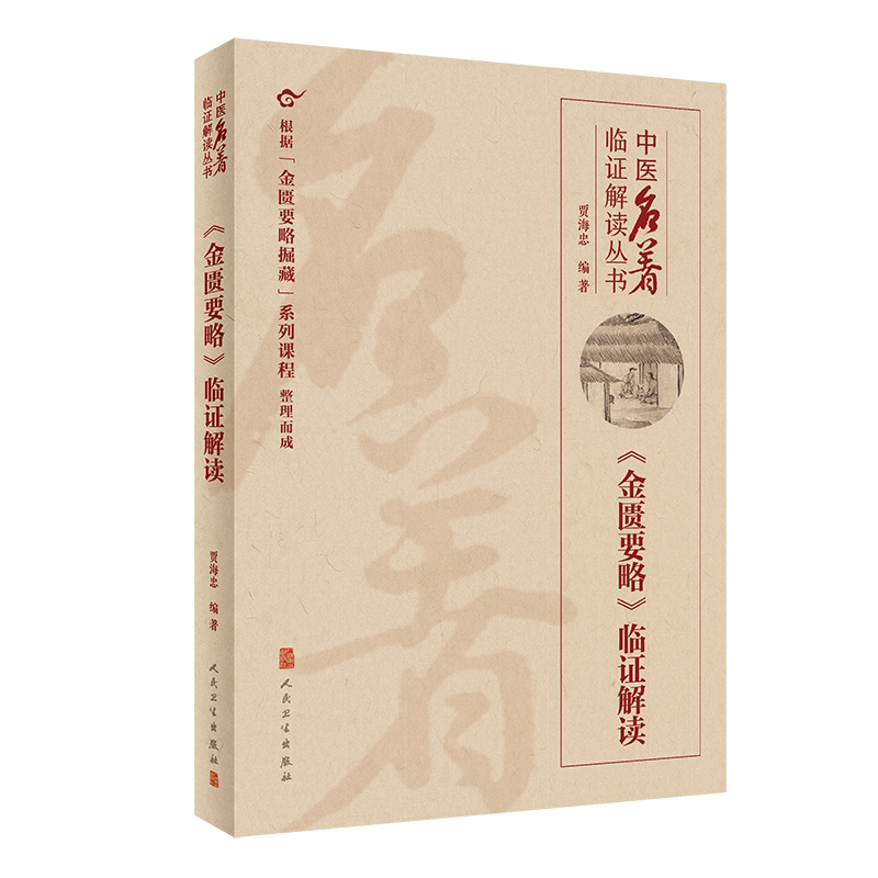 金匮要略临证解读 中医名著临证解读丛书 根据金匮要略掘藏系列课程整理而成 贾海忠 编著9787117326919人民卫生出版社