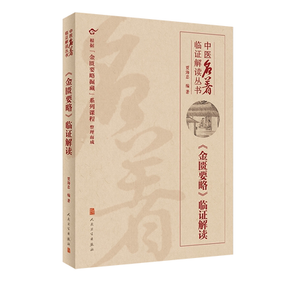 金匮要略临证解读 中医名著临证解读丛书 根据金匮要略掘藏系列课程整理而成 贾海忠 编著9787117326919人民卫生出版社