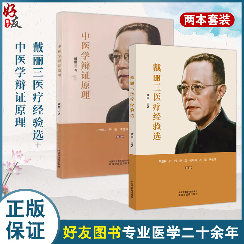 全2册 戴丽三医疗经验选+中医学辩证原理2本套装 桂枝汤在中医治疗中调和营卫的原理 三豆汤及其加减方的临床运用中国中医药出版社