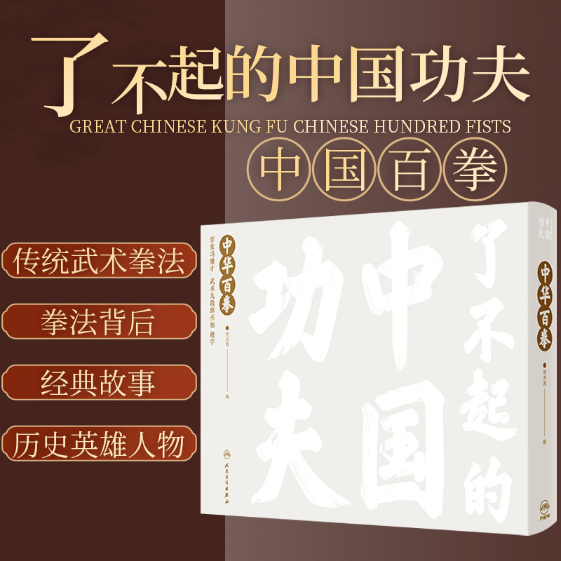 了不起的中国功夫中华百拳