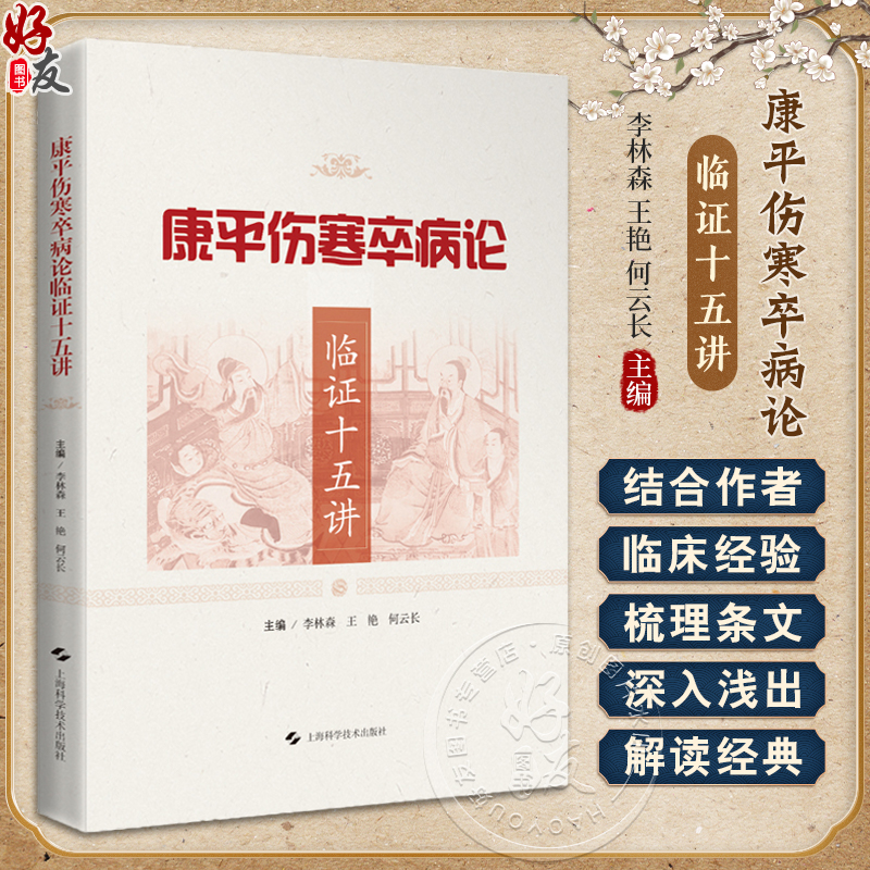 康平伤寒卒病论临证十五讲 可供中医学习者中医爱好者阅读参考 伤寒例六经的疾病两感问题表里治法六经与六气 上海科学技术出版社