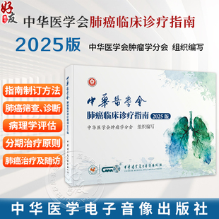 中华医学会肺癌临床诊疗指南 2025版 中华医学会肿瘤学分会 为各级临床医师等专业人员提供合理的推荐建议中华医学电子音像出版