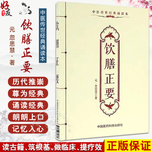 正版 社9787506782753 忽思慧著 養生避忌 誦讀本 中國醫藥科技出版 乳母食忌 中醫傳世經典 飲酒避忌 元 妊娠食忌 飲膳正要 口袋書