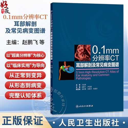 0.1mm分辨率CT耳部解剖及常见病变图谱 赵鹏飞 尹红霞 主编 为耳科及影像科医师提供全方位、高价值的专业支持 人民卫生出版社