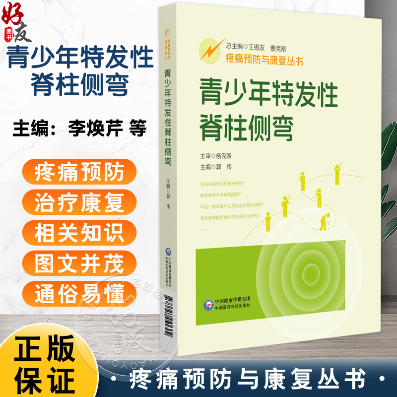 青少年特发性脊柱侧弯 疼痛预防与康复丛书郭伟  全面地介绍脊柱侧弯疾病的相关知识 配视频 9787521451399中国医药科技出版社