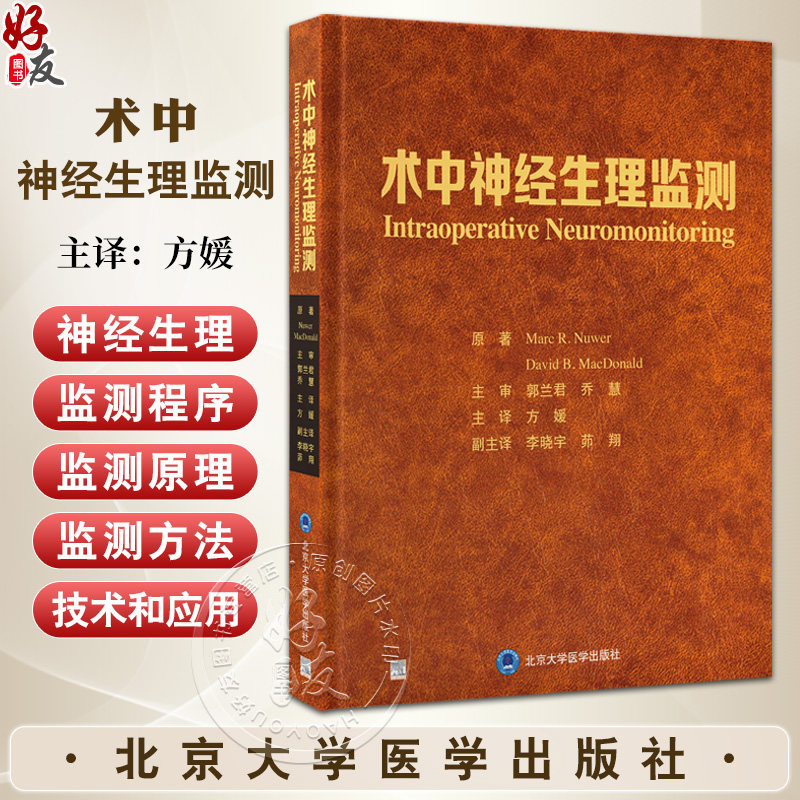 术中神经生理监测 方媛 主译 IOMN临床神经常规刺激记录技术报警标准 颅内手术脊柱手术周围神经 9787565932502北京大学医学出版社