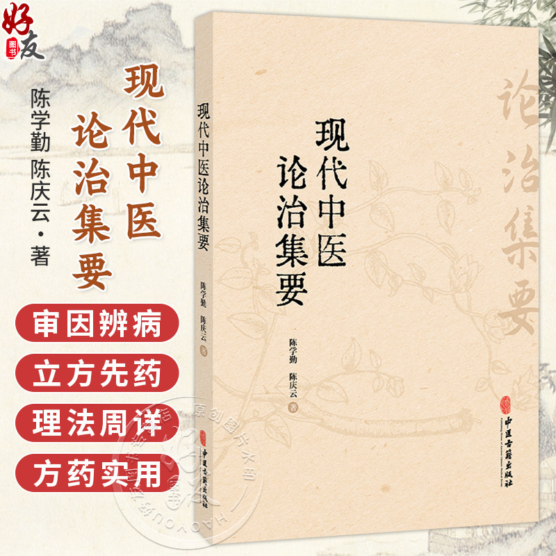 现代中医论治集要 陈学勤 陈庆云 著 病因病理部 外邪病因 七情内伤 病变辨识 气道系统堵塞等 9787515231570中医古籍出版社