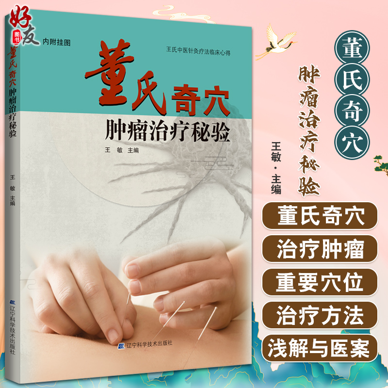 董氏奇穴肿瘤治疗秘验王敏附挂图