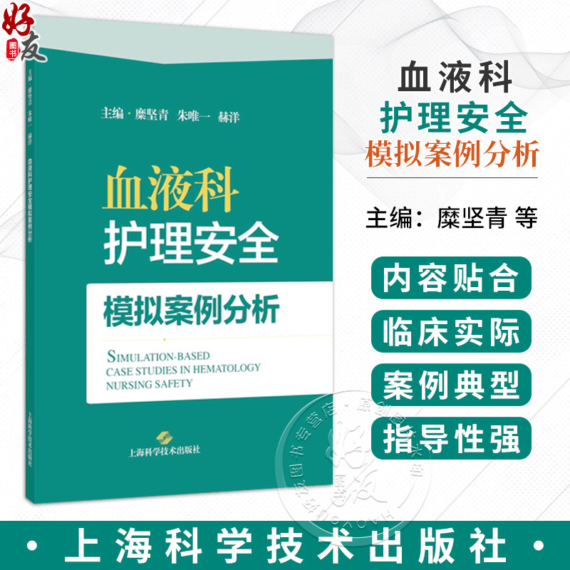 血液科护理安全模拟案例分析 糜坚青 朱唯一 赫洋 主编 本书聚焦血液科临床护理安全核心问题 9787547877968上海科学技术出版社