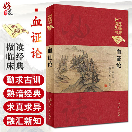 血证论中医临床必读丛书典藏精装