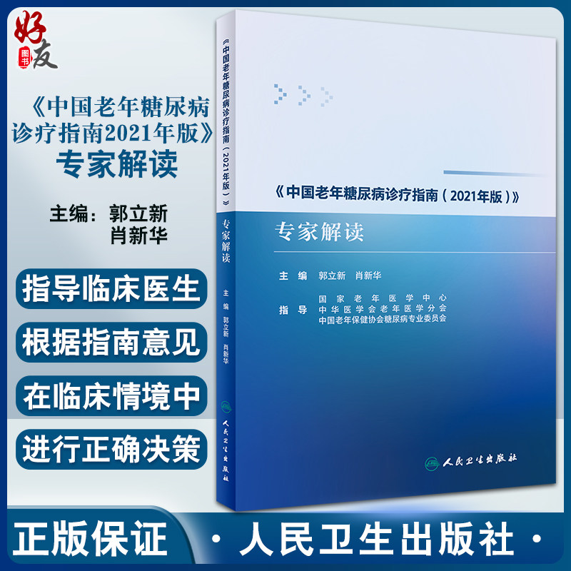 中国老年糖尿病诊疗指南2021