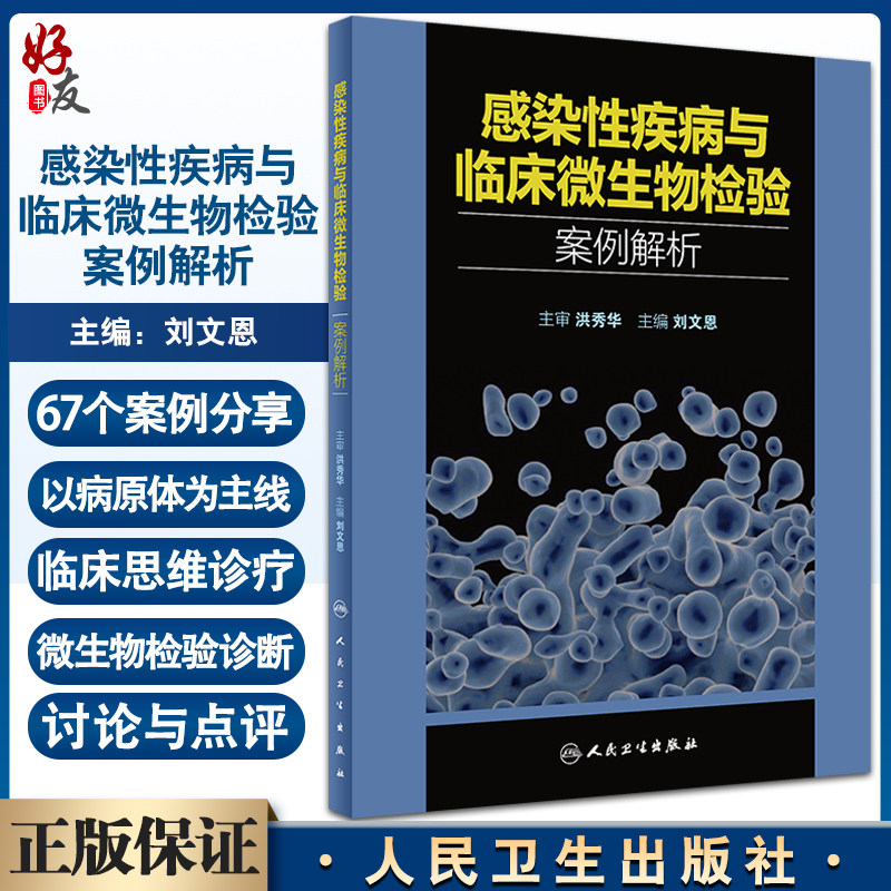 感染性疾病与临床微生物检验案例