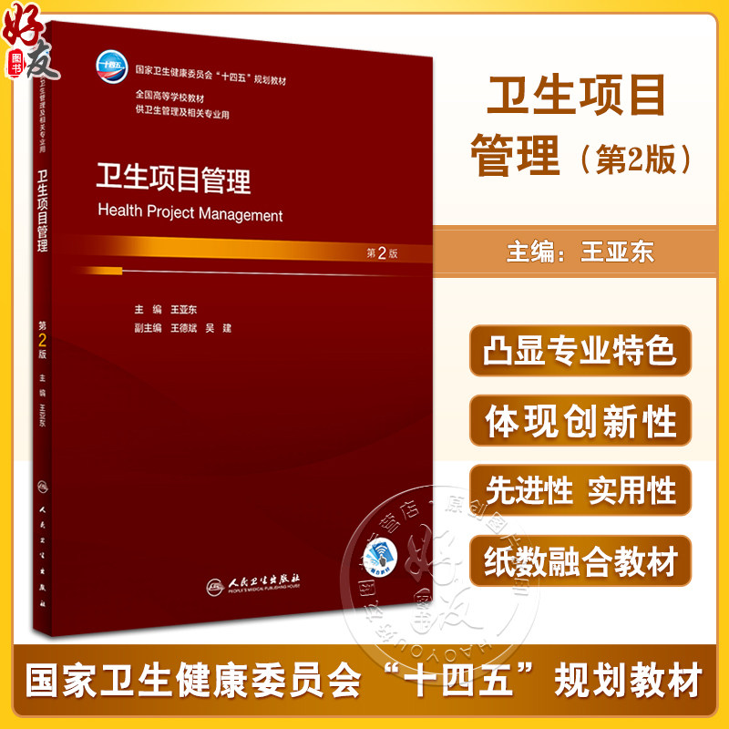 卫生项目管理第2版王亚东
