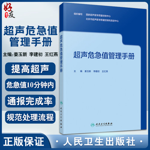 现货超声危急管理手册姜玉新