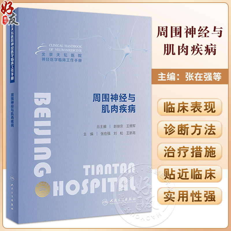 周围神经与肌肉疾病临床工作手册
