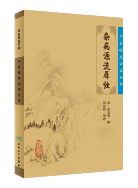 正版杂病源流犀烛中医临床必读