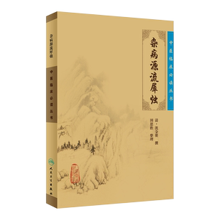 正版 杂病源流犀烛 中医临床必读丛书 清沈金鳌 田思胜整理 人民卫生出版社 医论古籍 简体横排白文本 9787117077002