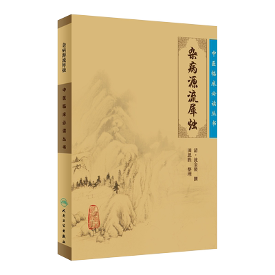 正版杂病源流犀烛中医临床必读