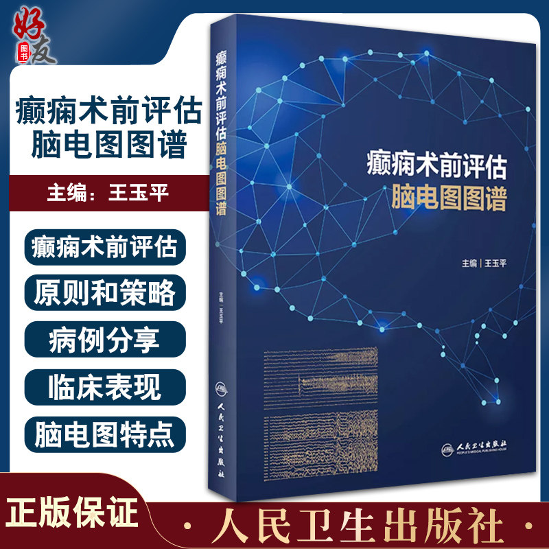 癫痫术前评估脑电图图谱 癫痫术前评估基本原则 病例的发作间期和发作期脑电图特点 王玉平 主编9787117321068人民卫生出版社