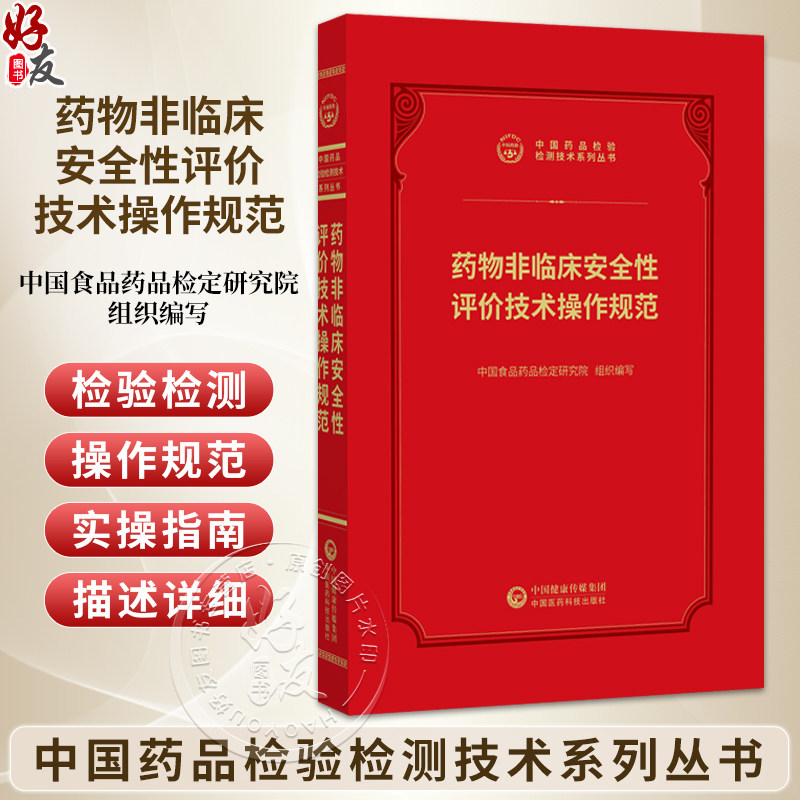 下架 药物非临床安全性评价技术规范 中国药品检验检测技术系列丛书 中国食品药品检定研究院 9787521456936 中国医药科技出版社