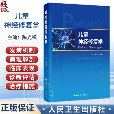 儿童神经修复学 陈光福 主编 可为从事儿童神经修复的相关医务人员提供基础理论、临床实践参考 9787117400404 人民卫生出版社