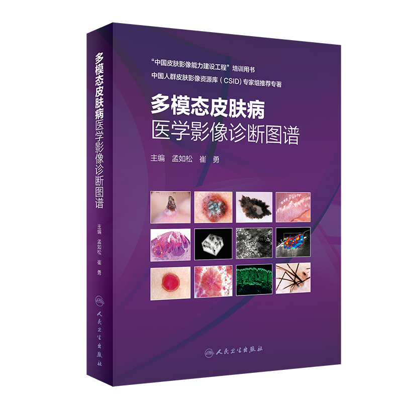 多模态皮肤病医学影像诊断图谱 皮肤高频超声影像学技术 皮肤科医生临床医学书籍 孟如松 崔勇 主编 9787117311267 人民卫生出版社