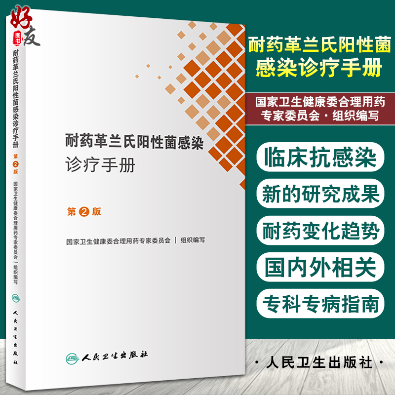 正版 耐药革兰氏阳性菌感染诊疗手册第2版 国家卫生健康委合理用药专家委员会编 口袋书临床药学 人民卫生出版社9787117335621