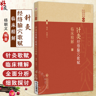 针灸经络腧穴歌赋临床精解(针灸歌赋临床精解书系)杨朝义 可作为中医药院校师生中医药爱好者等用书 针灸初学者的实用性入门书籍