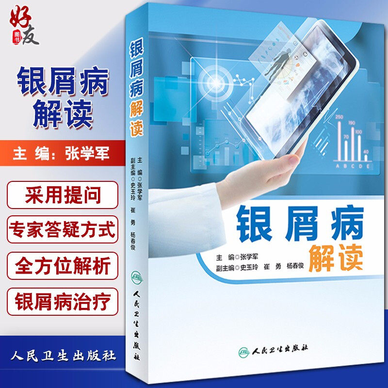 银屑病解读 多方位解读银屑病 张学军 主编 皮肤病学参考工具 人民卫生出版社 9787117274937