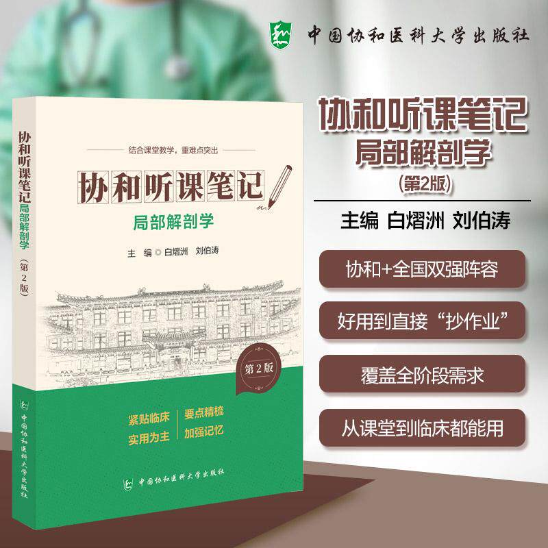 局部解剖学 第2版 协和听课笔记 白熠洲 刘伯涛 主编 结合课堂教学 重难点突出 9787567927391 中国协和医科大学出版社