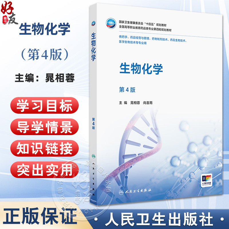 生物化学 第4四版 十四五规划教材 全国高等职业教育药品类专业第四轮规划教材 晁相蓉 尚喜雨 主编 9787117379960人民卫生出版社