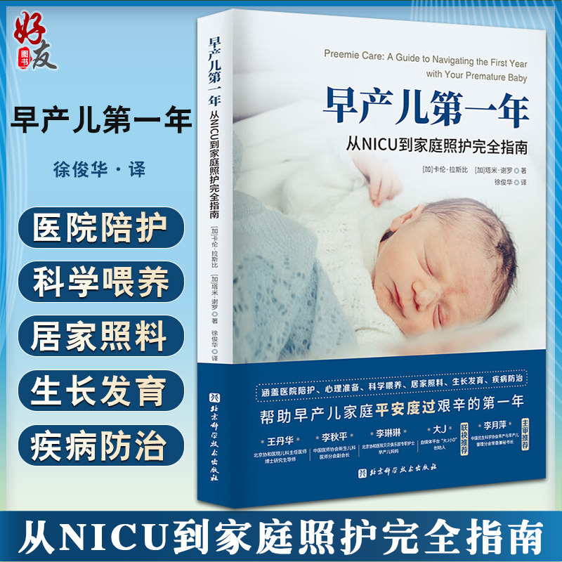 早产儿第一年 从NICU到家庭照护完全指南 徐俊华译 医院陪护科学喂养居家照料生长发育疾病防治 北京科学技术出版社9787571424688使用感如何?